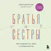 Постер книги Братья и сестры без конфликтов, обид и соперничества