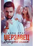 Дана Стар - Мерзавец. Вернуть семью
