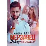 Постер книги Мерзавец. Вернуть семью