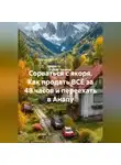 Сергей Чувашов - Сорваться с якоря. Как продать ВСЁ за 48 часов и переехать в Анапу.