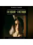 Луиса Хьюз - Я не удобная – я настоящая. Как перестать играть роли и вернуться к себе