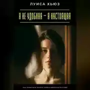 Постер книги Я не удобная – я настоящая. Как перестать играть роли и вернуться к себе