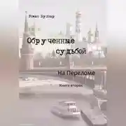Постер книги Обрученные судьбой На переломе