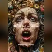 Постер книги Шесть тел человека