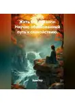 Лилия Роуз - Жить без тревоги: Научно обоснованный путь к спокойствию.