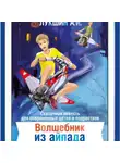 Алексей Лукшин - Волшебник из Айпада