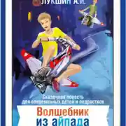 Постер книги Волшебник из Айпада