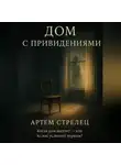 Артем Стрелец - Дом с приведениями