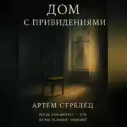 Постер книги Дом с приведениями
