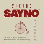 Постер книги Учение SayNo. Откажись от страха, оправданий и сомнений. Начни жить по-настоящему