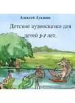 Алексей Лукшин - Сказки Дружного леса