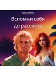 Ольга Сторм - Вспомни себя до рассвета