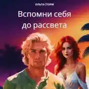 Постер книги Вспомни себя до рассвета