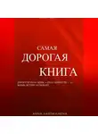 Anna Hardikainena - Самая дорогая книга