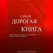 Постер книги Самая дорогая книга