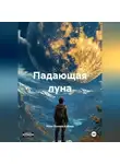 Илья Осипов-Кабаев - Падающая луна