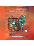 Вячеслав Тигров - Перчатка для портного. Сказки, развивающие творческое мышление