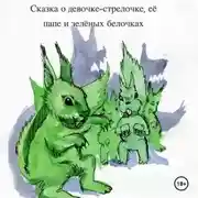 Постер книги Сказка о девочке-стрелочке, её папе и зеленых белочках