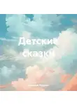 Алексей Лукшин - Детские сказки