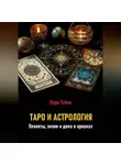 Лара Тайна - Таро и астрология. Планеты, знаки и дома в арканах