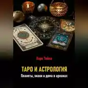 Постер книги Таро и астрология. Планеты, знаки и дома в арканах