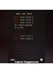 Сергей Твардовский - > npm run test
