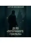 Сергей Вяземский - Дело &apos;Потерянного генерала&apos;