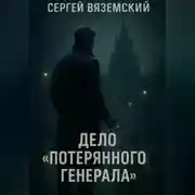 Постер книги Дело &apos;Потерянного генерала&apos;