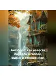 Лилия Роуз - Антихаос: как навести порядок в голове, жизни и отношениях.