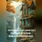 Постер книги Антихаос: как навести порядок в голове, жизни и отношениях.