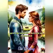 Постер книги Деревенские рассказы о любви