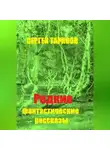 Сергей Тарасов - Редкие фантастические рассказы