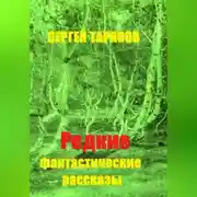 Постер книги Редкие фантастические рассказы