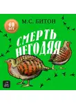 М. С. Битон - Смерть негодяя