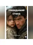 Анастасия Манакова - Невидимая стена