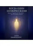 Сергей Панкратиус - Когда Один заговорил всеми. Притчи, Откровения и Молчание Того, Кто живёт в каждом