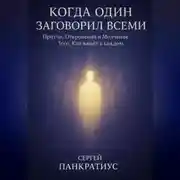 Постер книги Когда Один заговорил всеми. Притчи, Откровения и Молчание Того, Кто живёт в каждом
