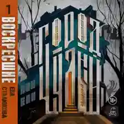 Постер книги Город Чудный, книга 1. Воскресшие