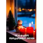 Постер книги Сказ о духе передаренных свечей