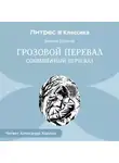 Эмили Бронте - Грозовой Перевал (сокращенный пересказ)