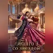 Постер книги Танго со звездой. Третья часть