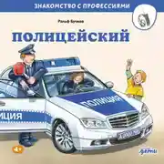 Постер книги Полицейский