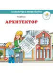 Ральф Бучков - Архитектор