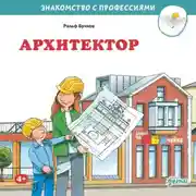 Постер книги Архитектор