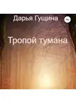 Дарья Гущина - Тропой тумана