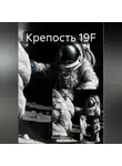 Артем Ерискин - Крепость 19F