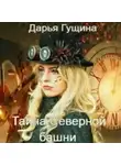 Дарья Гущина - Тайна Северной башни