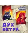 Дарья Гущина - Дух ветра