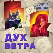 Постер книги Дух ветра