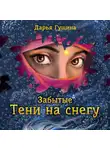 Дарья Гущина - Забытые: Тени на снегу